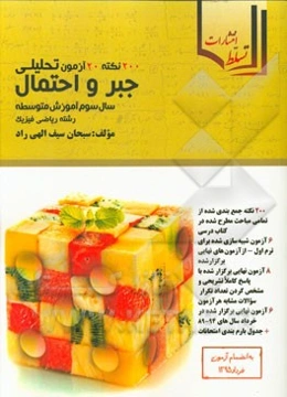 200 نکته، 20 آزمون تحلیلی جبر و احتمال (سال سوم متوسطه)