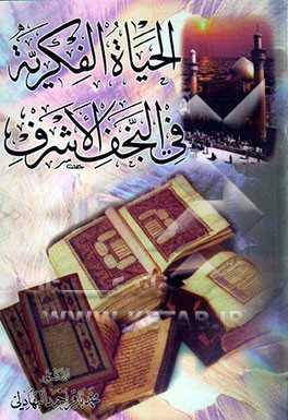 الحیاه الفکریه فی النجف الاشرف