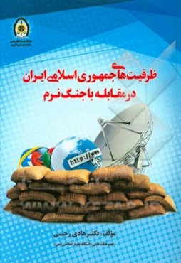 ظرفیت‌های جمهوری اسلامی ایران در مقابله با جنگ نرم