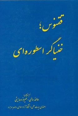 ققنوس؛ خنیاگر اسطوره‌ای