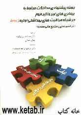 بسته پیشنهادی مداخلات مرتبط با بیماری‌های غیرواگیر مهم در شبکه مراقبت‌های بهداشتی اولیه (PHC) (در کشورهای با منابع مالی محدود)