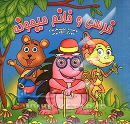 خرسی و خانم میمونه