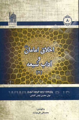 اخلاق امامان (ع) و آداب شیعه: برگرفته از ترجمه المحجه البیضاء