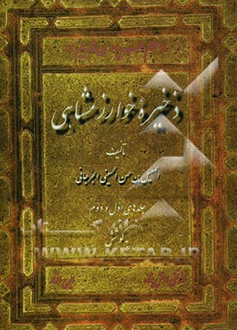 ذخیره خوارزمشاهی (جلد 1 و 2