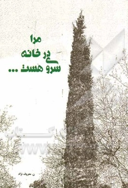 مرا در خانه سروی هست ...