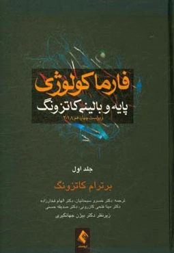 فارماکولوژی پایه و بالینی کاتزونگ