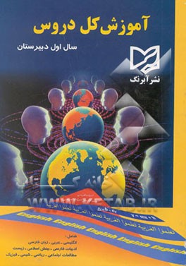 آموزش کل دروس سال اول دبیرستان