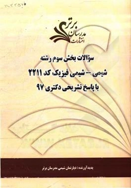 سوالات بخش سوم رشته شیمی - شیمی فیزیک کد 2211 با پاسخ تشریحی دکتری 97