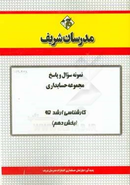 نمونه سوال و پاسخ مجموعه حسابداری کارشناسی ارشد 95 (بخش دهم)