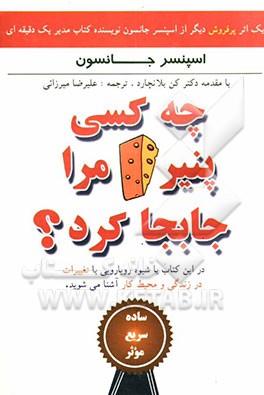 چه کسی پنیر مرا جابجا کرد؟