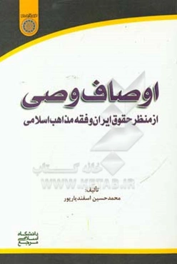 اوصاف وصی: از منظر حقوق ایران و فقه مذاهب اسلامی