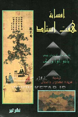 افسانه هفت استاد: از داستان‌های کلاسیک و بسیار معروف چین باستان