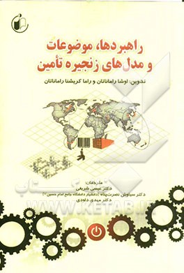 راهبردها، مدل‌ها و موضوعات زنجیره تامین