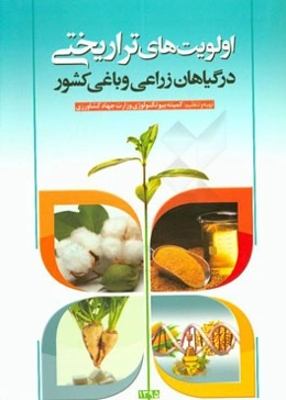 اولویت‌های تراریختی در گیاهان زراعی و باغی کشور