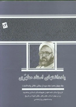 یادداشتهای استاد مطهری (جلد دوم از بخش دفاتر یادداشت) تاریخ اسلام - ائمه اطهار (ع) - اسلام و جاهلیت - زن در جهان اسلام - عقل و فکر - نقش انبیاء در تار