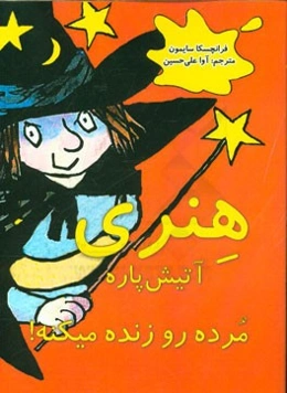 هنری آتیش‌پاره مرده رو زنده میکنه!