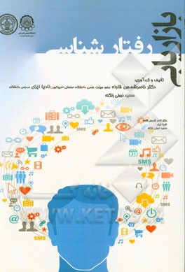 رفتارشناسی بازاریابی = Marketing Behaviour