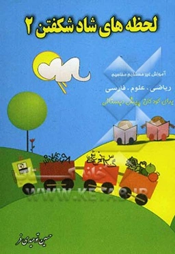 لحظه‌های شاد شکفتن (2): آموزش غیرمستقیم مفاهیم ریاضی، علوم، فارسی برای کودکان پیش‌دبستان