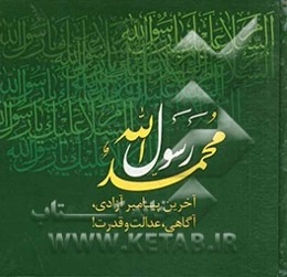 محمد رسول‌الله (ص): متن برگرفته از کتاب‌های دکتر علی شریعتی