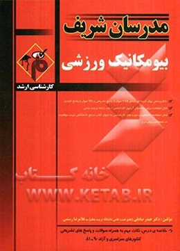 بیومکانیک ورزشی