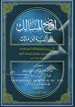 اوضح المسالک الی الفیه ابن مالک جلد 3/ 4