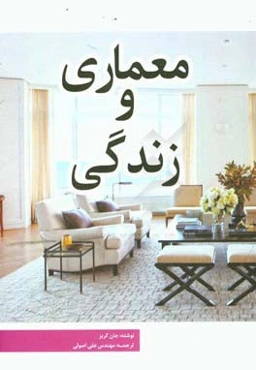 معماری و زندگی