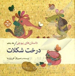 داستان‌های پپوچی: درخت شکلات