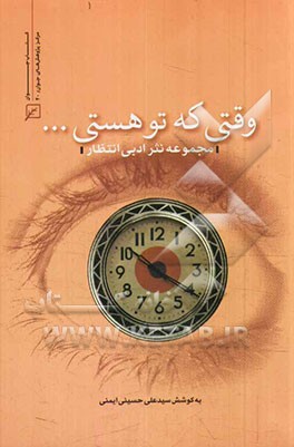 وقتی که تو نیستی ...: مجموعه نثر ادبی انتظار