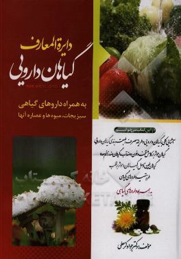 دایره‌المعارف گیاهان دارویی به همراه داروهای گیاهی، سبزیجات، میوه‌ها و عصاره آنها