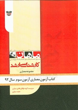 کتاب آزمون معماری آزمون سوم سال 92: مجموعه معماری