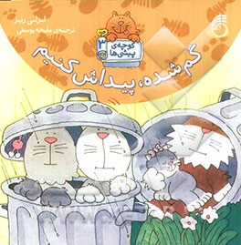 گم شده، پیداش کنیم