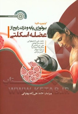 بیولوژی پایه و درک رایج از عضله اسکلتی