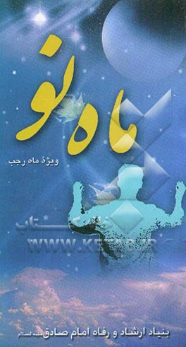 ماه بانو: ویژه ماه رجب