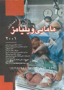 مامایی ویلیامز: ترجمه کامل