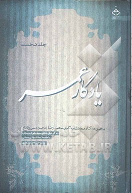 یادگار عمر: مجموعه آثار روانشاد دکتر محمدرضا (محمود) سروقدی