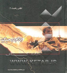 ایلام در جنگ