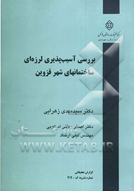 بررسی آسیب‌پذیری لرزه‌ای ساختمان‌های شهر قزوین