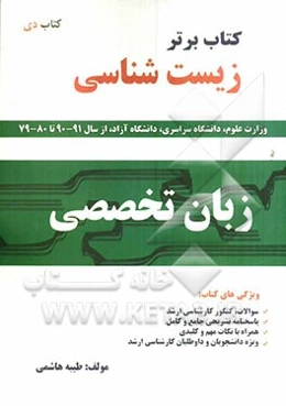 کتاب برتر زبان تخصصی زیست‌شناسی شامل: آزمون‌ها و پاسخ‌های تشریحی سال‌های 1380 تا 1390 (سراسری و آزاد)