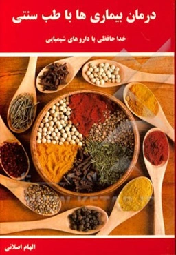 درمان بیماری‌ها با طب سنتی