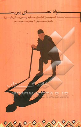 سواد عصای پیریست (نوشته‌هایی در مورد تعلیمات عشایر ایران)