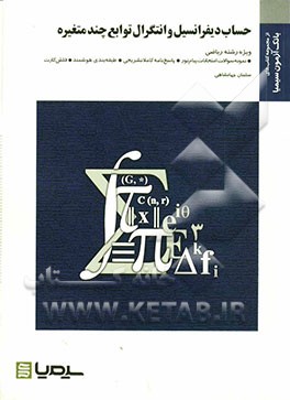حساب دیفرانسیل و انتگرال توابع چند متغیره بر اساس کتاب دکتر شهرام سلیلی