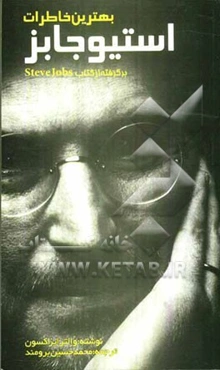 بهترین خاطرات استیو جابز