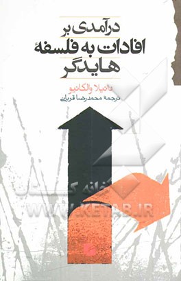 درآمدی بر افادات به فلسفه‌ی هایدگر