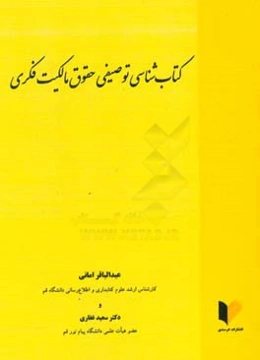 کتاب‌شناسی توصیفی حقوق مالکیت فکری