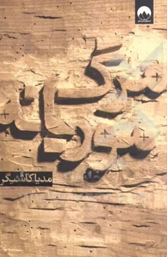 مرگ موریانه