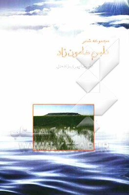 دلبرم هامون زاد