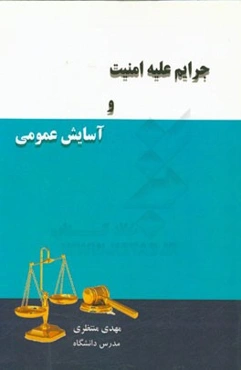 جرایم علیه امنیت و آسایش عمومی