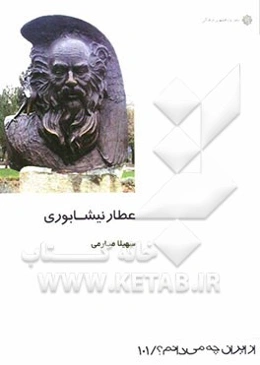 عطار نیشابوری