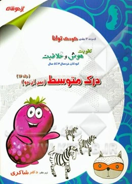 تقویت هوش و خلاقیت کودکان خردسال 3 تا 5 سال: درک متوسط (بین آن دو)