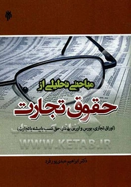 مباحثی تحلیلی از حقوق تجارت (اوراق تجاری، بورس و اوراق بهادار، حق کسب یا پیشه یا تجارت)